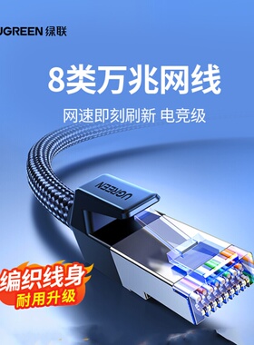 绿联八类万兆千cat6+七类7超六8宽带10m电脑编织高速电竞网络网线