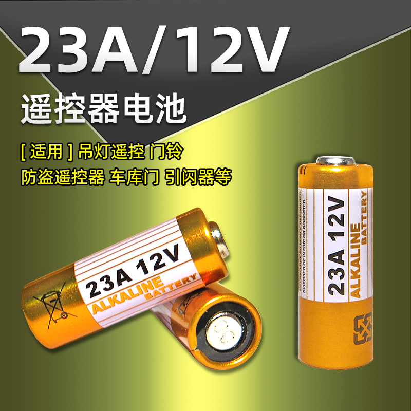 12V23A 车辆防盗器油烟机遥控器电池电子 23A 12V 碱性电池 一粒