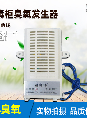 消毒柜机配件二线220v通用臭氧发生器筷子消毒机负离子杀菌臭氧器