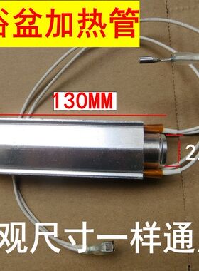 足浴盆铝加热管洗脚盆PTC恒温发热管电热棒足浴器通用配件130*23