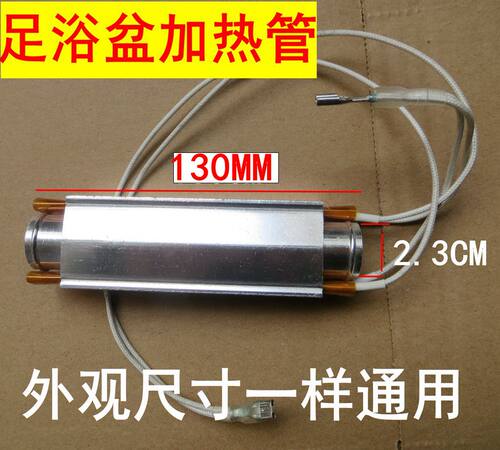 足浴盆铝加热管洗脚盆PTC恒温发热管电热棒足浴器通用配件130*23