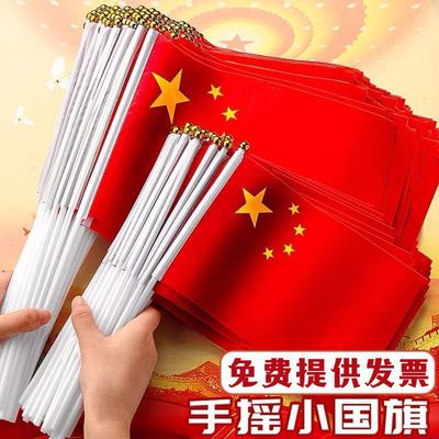小国旗手摇国旗7号8号国庆节小号中国手持户外批发旗帜红旗队贴纸