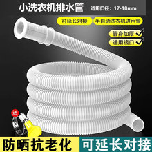 迷你小洗衣机排水管延长管单桶甩干机脱水机洗鞋机下水管17 18mm