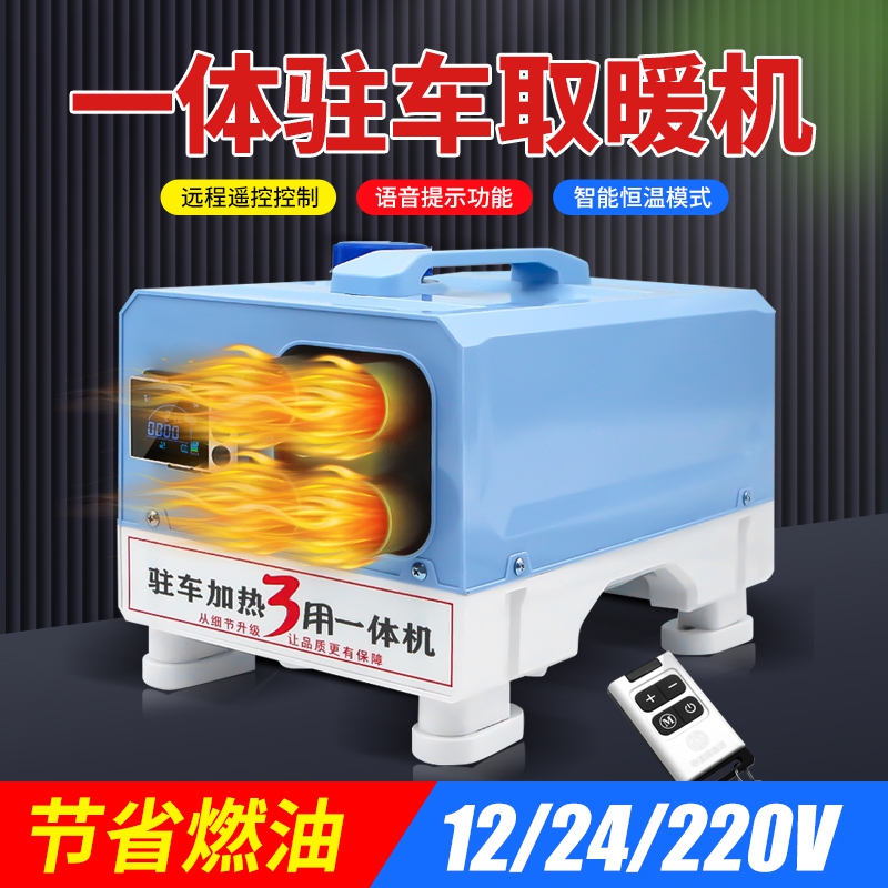 汽车驻车空调柴暖驻车加热器12v24v220v通用一体机货车柴油暖风机