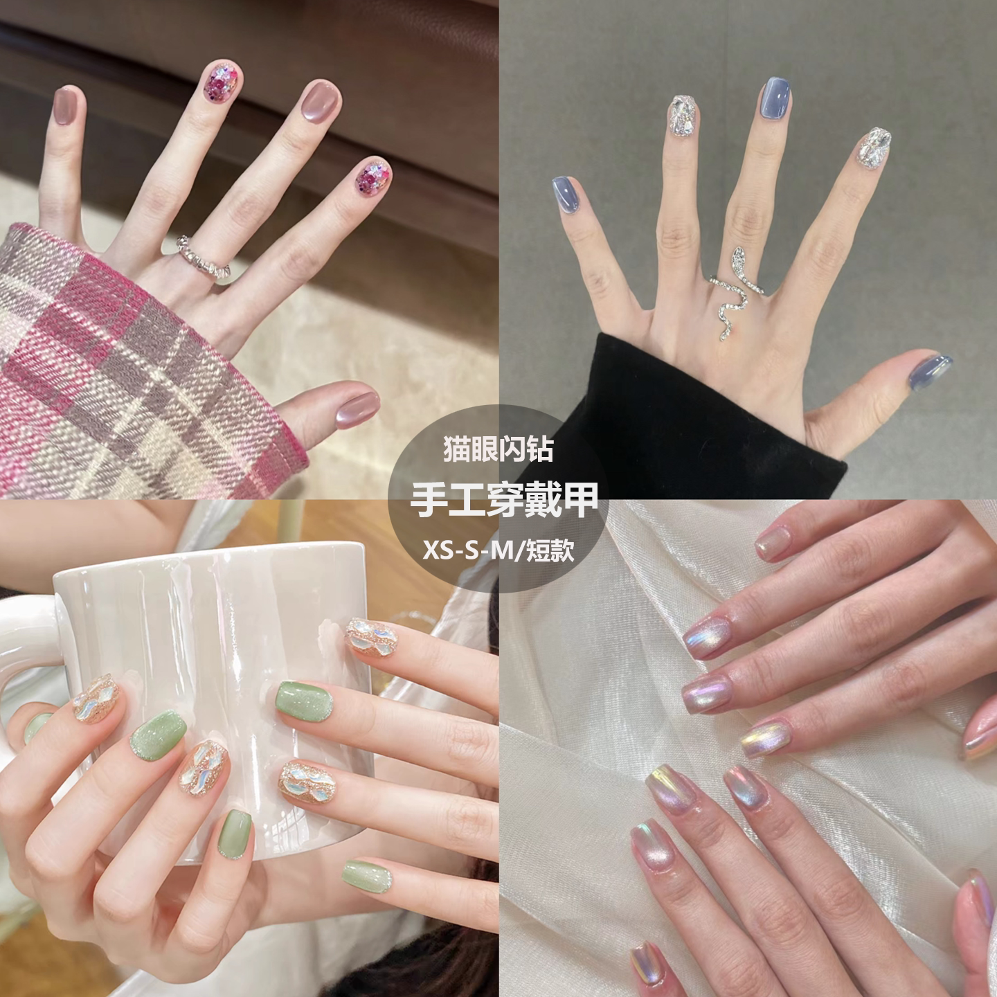 猫眼水钻系列手工穿戴甲亮闪闪美甲片成品光疗短款显白假手指甲贴