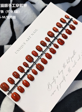 预制条穿戴甲30片分码红色猫眼全尺寸可拆卸短方圆半成品假指甲片