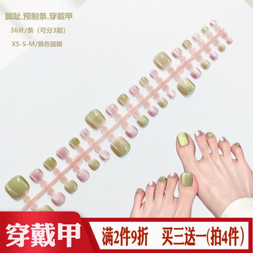 粉绿色猫眼脚趾预制甲穿戴甲XS/S/M整条分码半成品可拆卸假指甲片