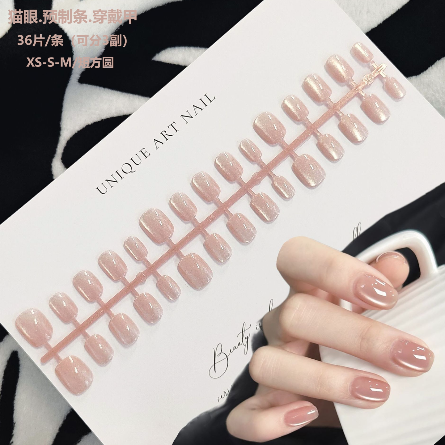 预制条穿戴甲玻璃珠晶石猫眼30片分码全尺寸短方圆半成品假指甲片