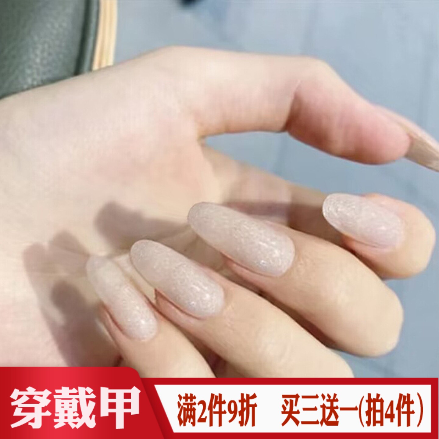 冰透乳白色细闪粉穿戴甲长椭圆型欧美气质简约美甲贴成品假指甲片