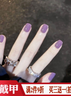 mini芋紫色短款方圆穿戴美甲贴Nail成品温柔简约单色可卸假指甲片