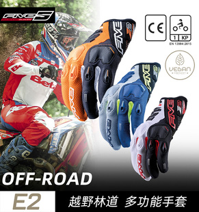 法国FIVE E2摩托车越野林道春夏季机车轻薄透气防护触屏骑行手套