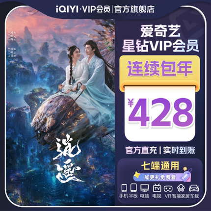 【连续包年】爱奇艺星钻VIP会员年卡12个月 影视会员逍遥谭松韵