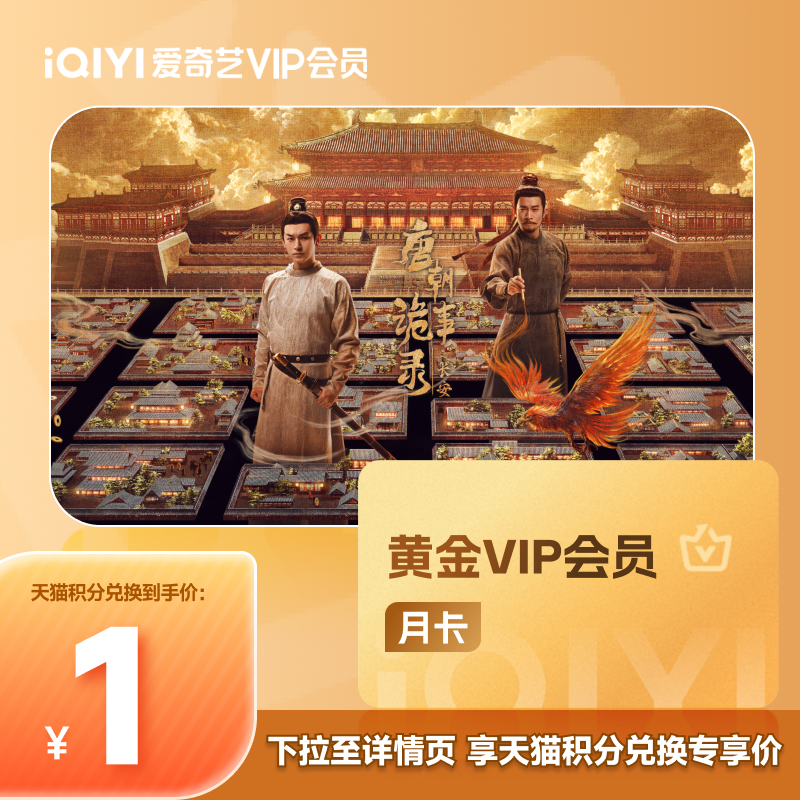 【88VIP积分兑换】爱奇艺黄金vip会员月卡会员 唐朝诡事录之长安
