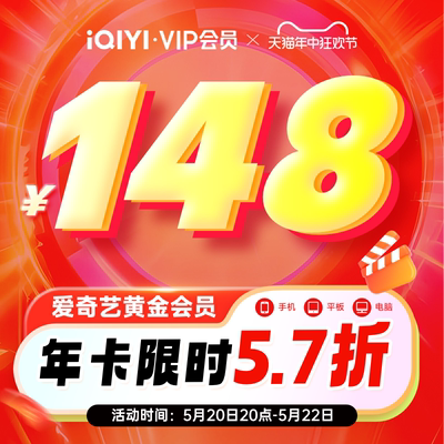 爱奇艺黄金vip会员年卡直充12个月官方直充爱奇艺会员 不支持电视