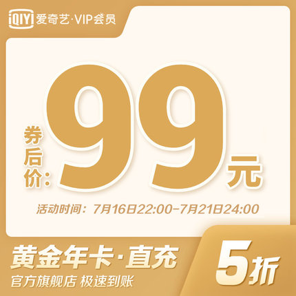 爱奇艺VIP限时5折:黄金会员89元/年,钻石会员249元/年