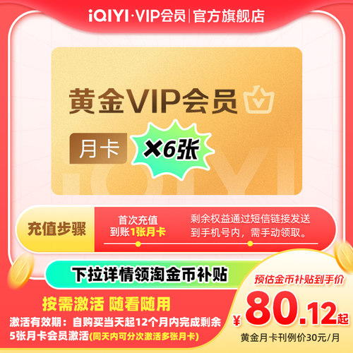 【下拉详情领官补】爱奇艺黄金VIP囤囤卡会员月卡*6张 不支持TV端