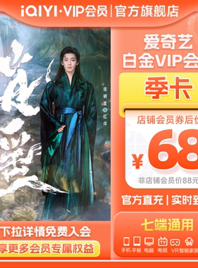 爱奇艺白金vip会员季卡3个月影视会员支持银河奇异果 逍遥谭松韵