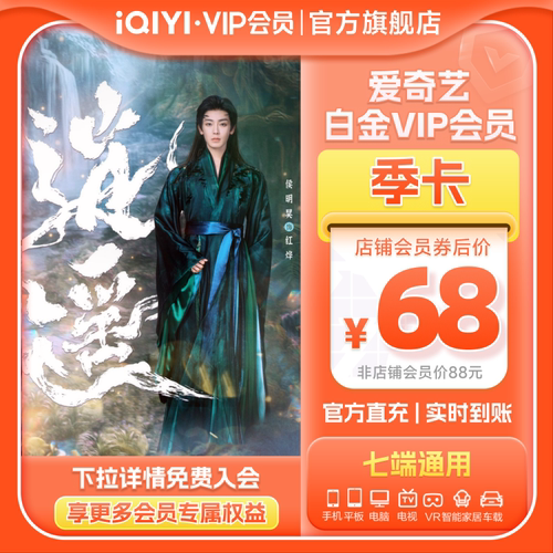 爱奇艺白金vip会员季卡3个月影视会员支持银河奇异果 逍遥谭松韵