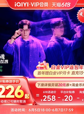 【到手13月】爱奇艺白金vip会员年卡12个月+月卡直充支持电视端