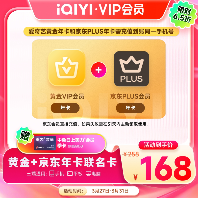 爱奇艺黄金会员年卡+京东会员年卡到手价168