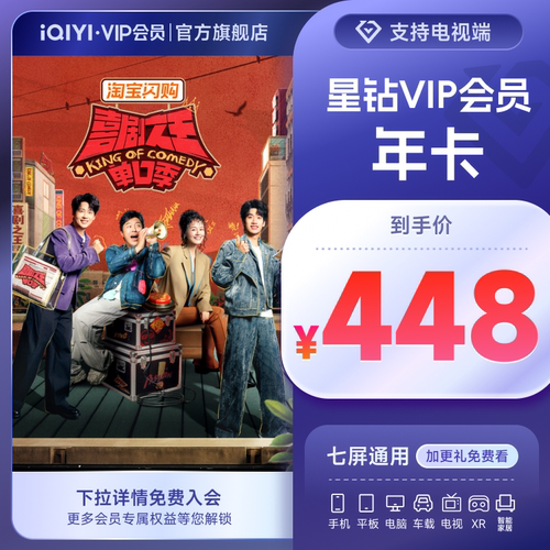【星钻年卡】爱奇艺星钻vip会员12个月奇异果 说唱巅峰对决2026