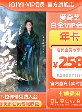 【白金年卡】爱奇艺白金vip会员年卡会员银河奇异果 逍遥谭松韵