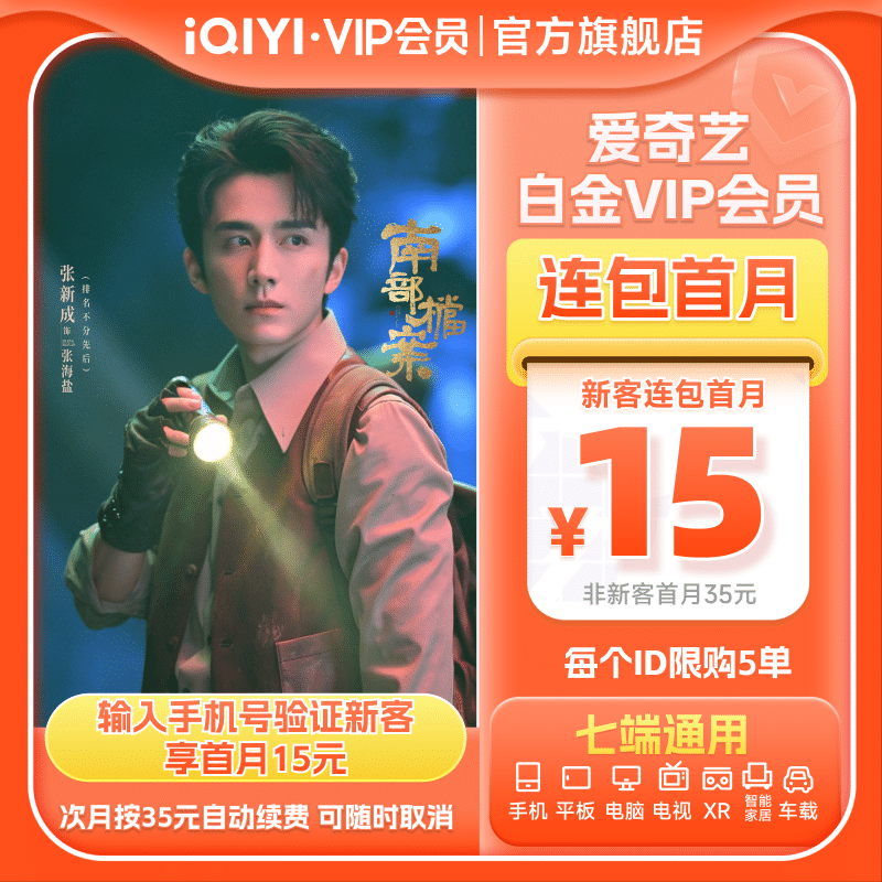 【连续包月】爱奇艺白金VIP会员月卡支持电视 5哈第六季邓超 鹿晗