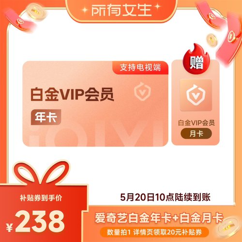 【所有女生直播间】【全款预售】爱奇艺白金vip会员年卡 家业