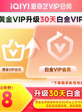 【升级会员】爱奇艺黄金会员升级白金会员官方直充 支持电视端
