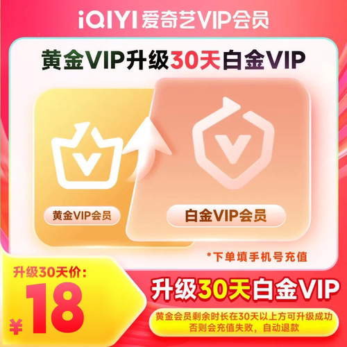 【升级会员】爱奇艺黄金会员升级白金会员官方直充 支持电视端
