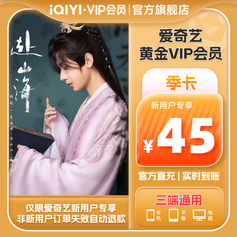【新用户专享】爱奇艺黄金vip会员3个月黄金会员季卡会员赴山海