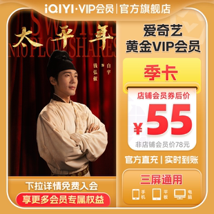 爱奇艺黄金vip会员季卡不支持电视 爱奇艺3个月会员vip太平年白宇
