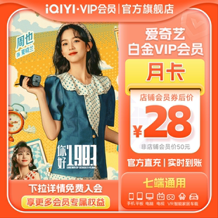 【白金月卡】爱奇艺白金vip会员月卡银河奇异果 你好1983周也