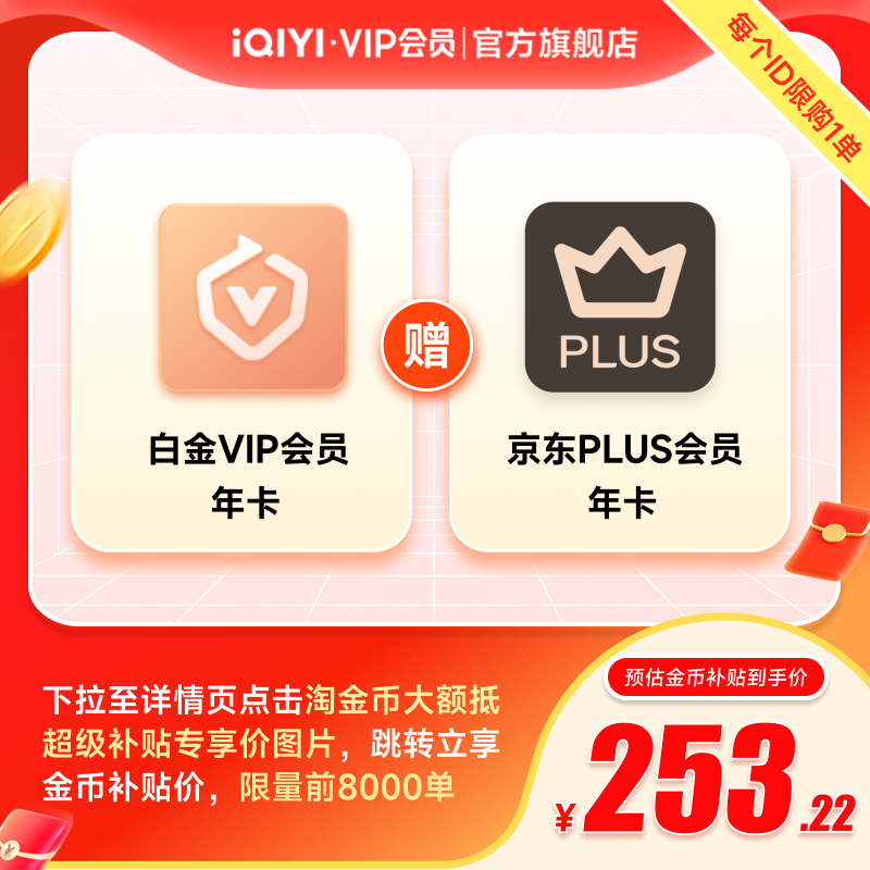 【下拉享补贴】爱奇艺白金VIP会员年卡12个月+京东PLUS年卡生万物