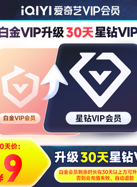 【升级会员】爱奇艺白金会员升级星钻会员 支持电视端  加更礼