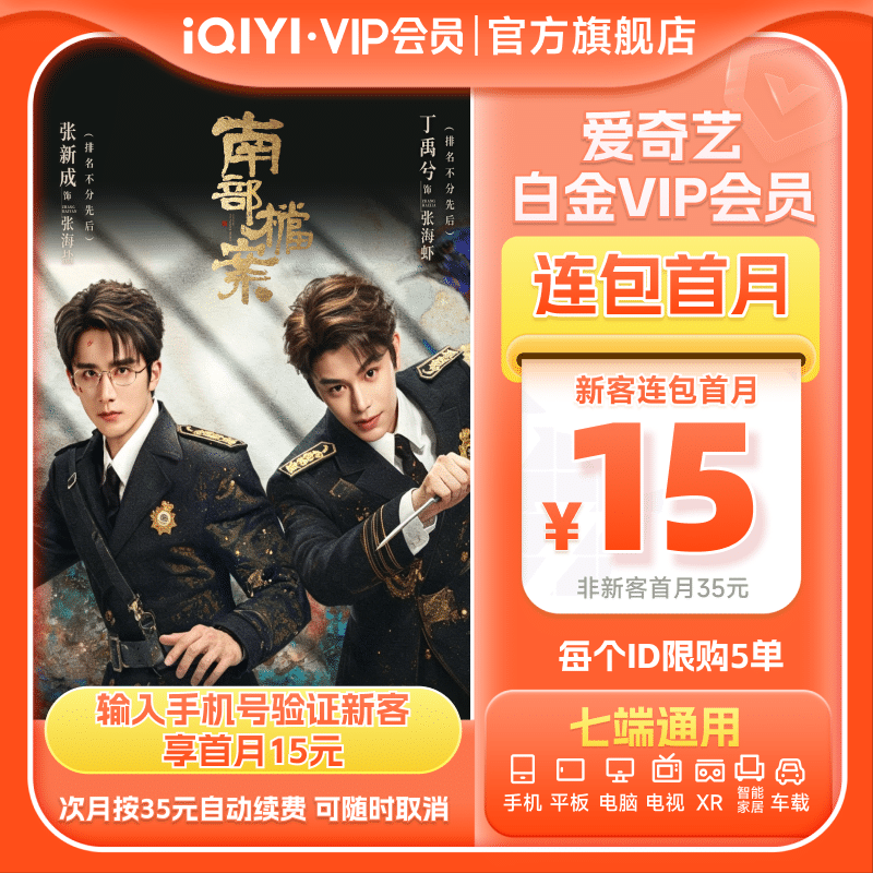 【连续包月】爱奇艺白金VIP会员月卡1个月会员支持电视端危险关系