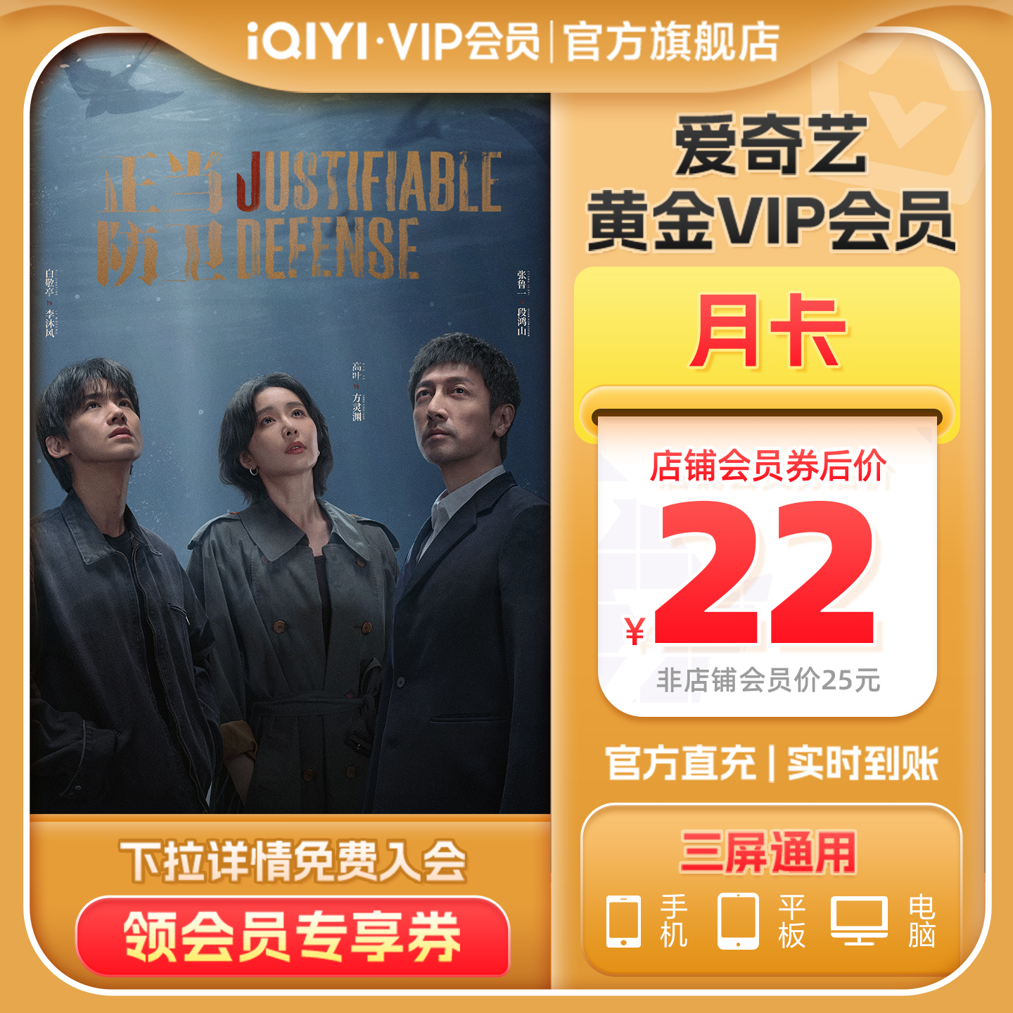 【黄金月卡】爱奇艺黄金vip直充视频会员1个月会员 正当防卫