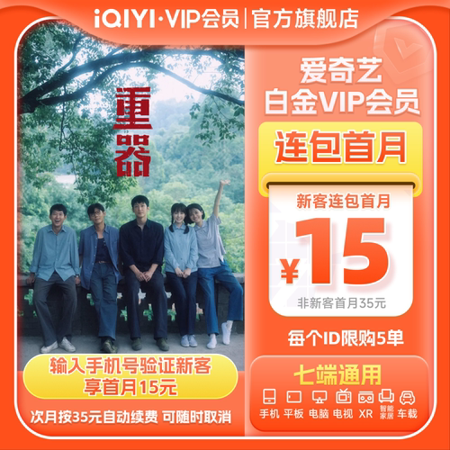 【连续包月】爱奇艺白金VIP会员月卡1个月支持电视端 《重器》