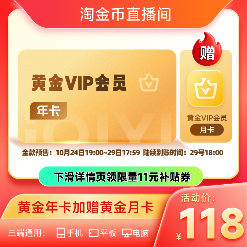 【淘金币直播间】爱奇艺黄金vip会员年卡12个月视频会员 天地剑心