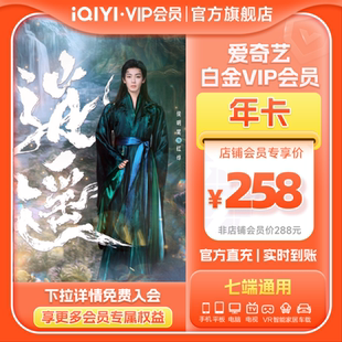 逍遥谭松韵 爱奇艺白金vip会员年卡12月白金会员 白金年卡