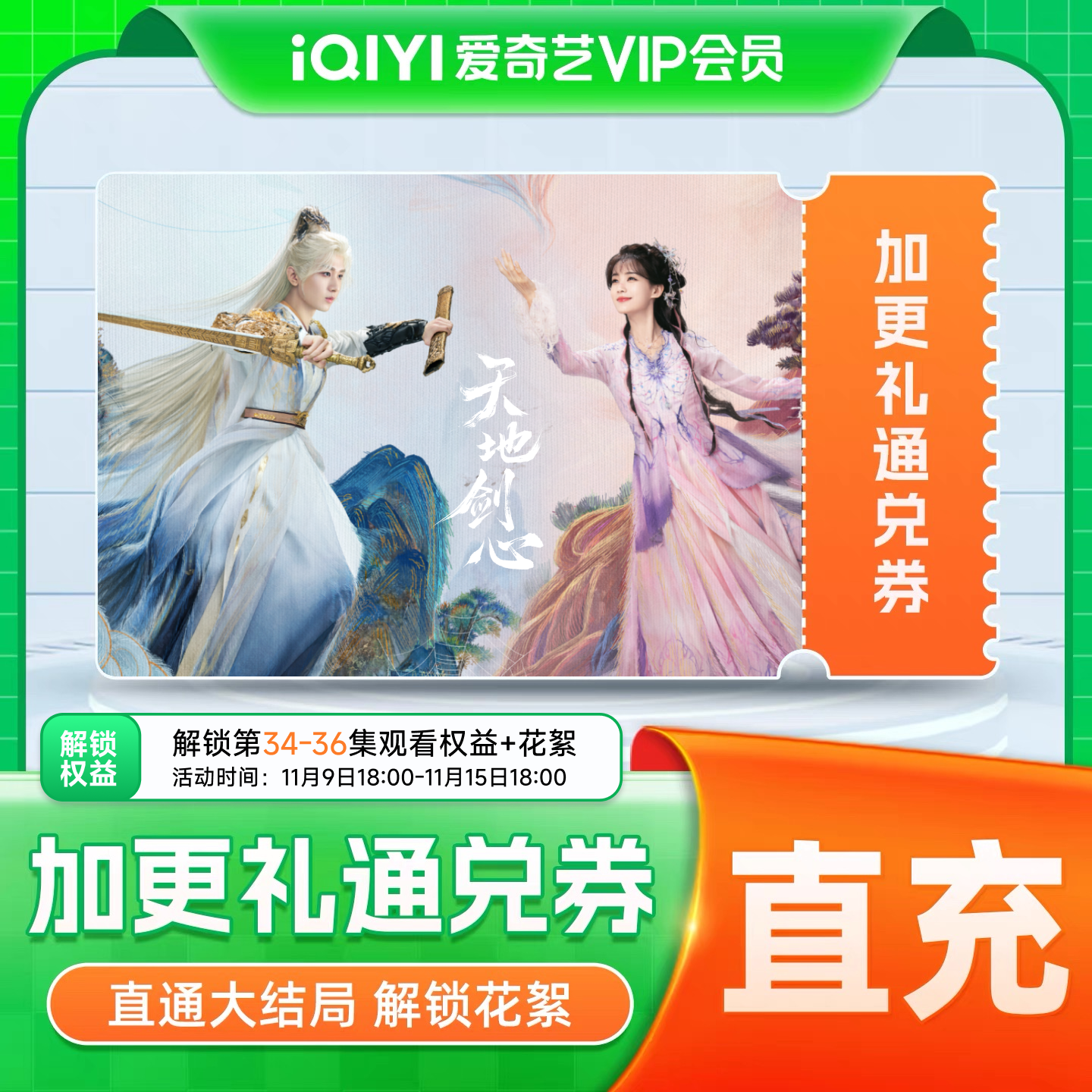爱奇艺加更礼通兑券 加更礼爱奇艺会员vip 天地剑心 树影迷宫