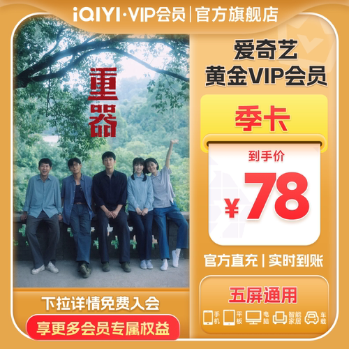【黄金季卡】爱奇艺黄金vip会员3个月季卡会员 《重器》黄景瑜