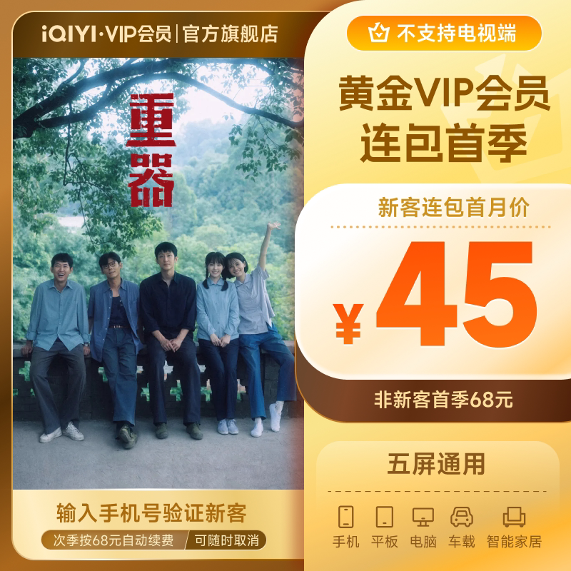 【连续包季】爱奇艺黄金vip会员3个月黄金季卡 《重器》黄景瑜图片