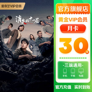 爱奇艺黄金vip会员月卡 1个月视频会员官方直充 不支持电视端