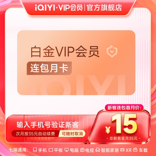 【连续包月】爱奇艺白金VIP会员月卡1个月会员支持电视端官方直充
