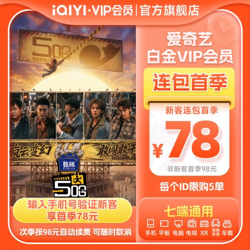 【连续包季】爱奇艺白金VIP季卡 银河奇异果 5哈第六季 邓超 鹿晗