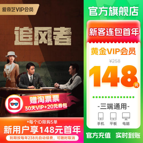 爱奇艺黄金vip会员年卡直充12个月官方直充爱奇艺会员不支持电视-封面