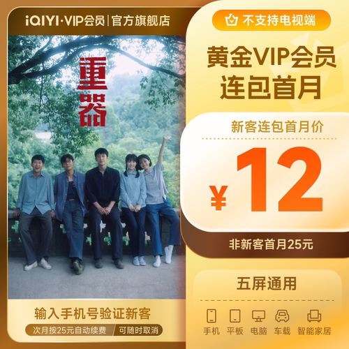 【连包月卡】爱奇艺黄金vip会员直充爱奇艺月卡 《重器》黄景瑜
