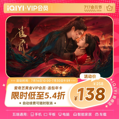 【连包年卡】爱奇艺黄金VIP会员12个月官方直充 影视灿如繁星