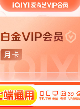 【88积分兑换】爱奇艺白金vip会员月卡银河奇异果支持TV端 kf